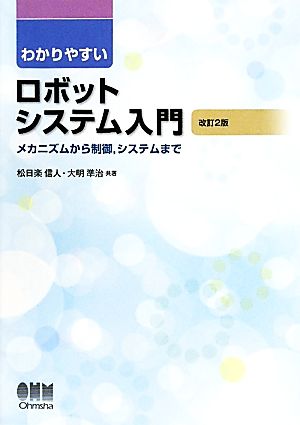 わかりやすい ロボットシステム入門 メカニズムから制御、システムまで