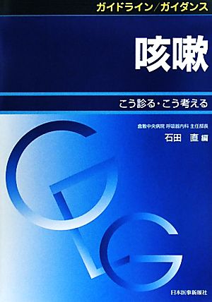 ガイドライン/ガイダンス 咳嗽 こう診る・こう考える