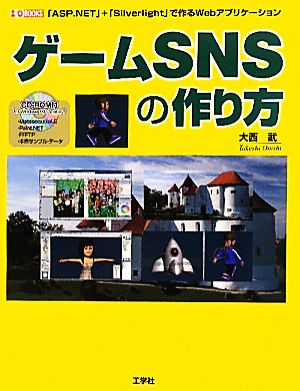 ゲームSNSの作り方I・O BOOKS