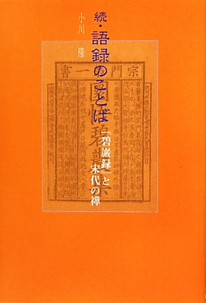 続・語録のことば 『碧巌録』と宋代の禅