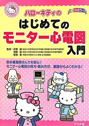 ハローキティのはじめてのモニター心電図入門