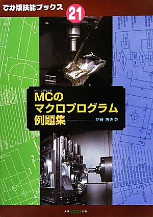 MCのマクロプログラム例題集 でか版技能ブックス21