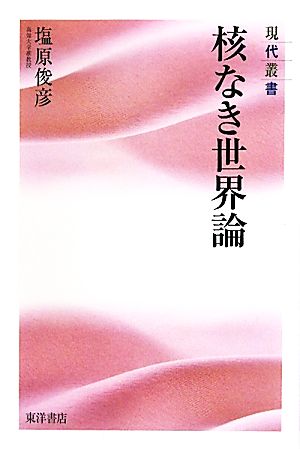 核なき世界論 現代叢書