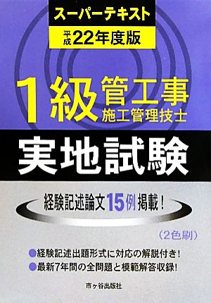 1級管工事施工管理技士スーパーテキスト 実地試験(平成22年度版)