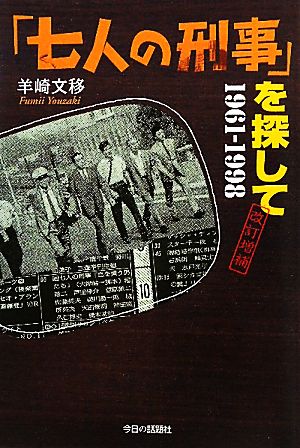 「七人の刑事」を探して 1961-1998