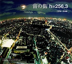 宙の街 h=256.3 三好弘一写真集