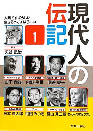 現代人の伝記(1) 人間てすばらしい、生きるってすばらしい