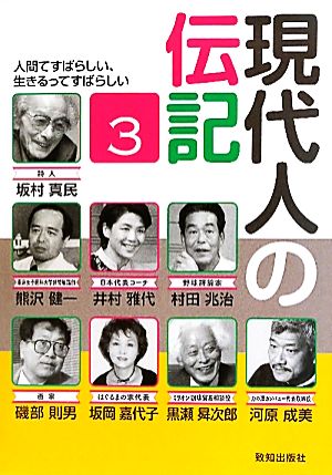 現代人の伝記(3) 人間てすばらしい、生きるってすばらしい