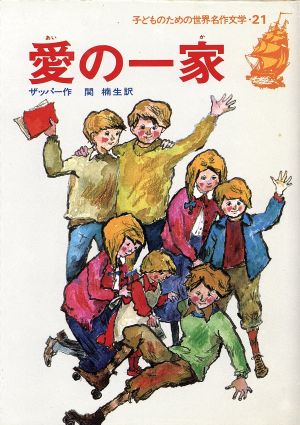 愛の一家 子どものための世界名作文学21