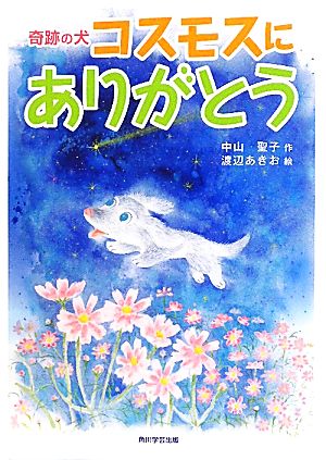 奇跡の犬 コスモスにありがとう カドカワ学芸児童名作