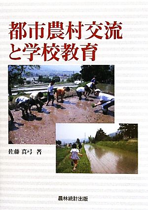 都市農村交流と学校教育