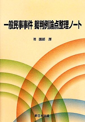 一般民事事件 裁判例論点整理ノート