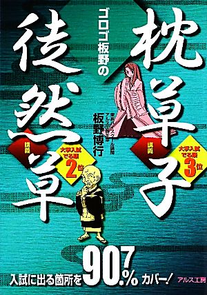 ゴロゴ板野の枕草子・徒然草講義