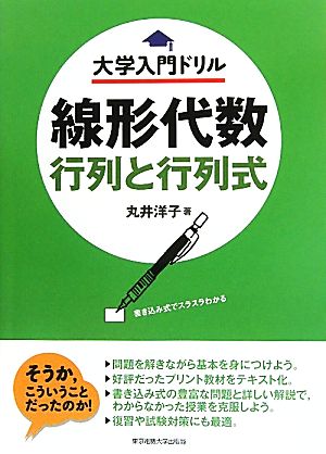 線形代数 行列と行列式 大学入門ドリル