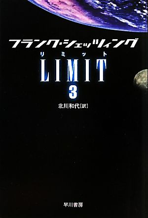 LIMIT(リミット)(3) ハヤカワ文庫NV