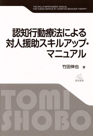 認知行動療法による対人援助スキルアップ・マニュアル