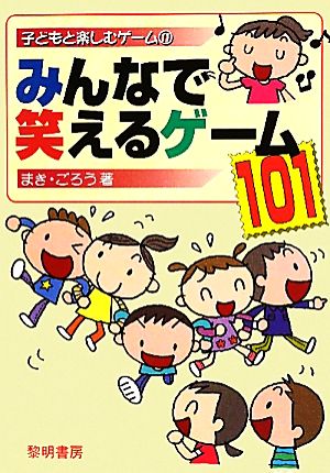 みんなで笑えるゲーム101 子どもと楽しむゲーム11