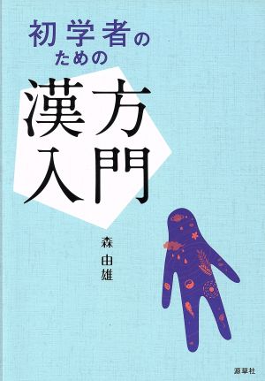 初学者のための漢方入門