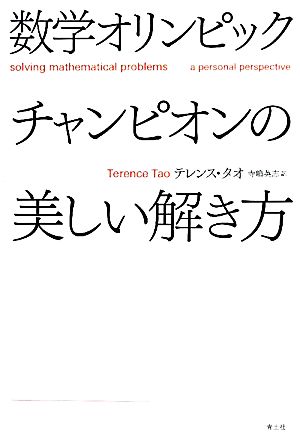 数学オリンピックチャンピオンの美しい解き方