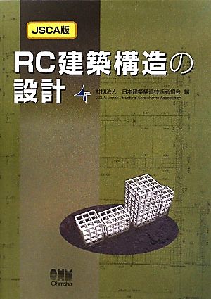 JSCA版 RC建築構造の設計