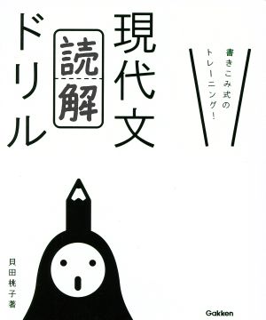 現代文「読解」ドリル 書きこみ式のトレーニング！