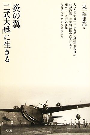 炎の翼「二式大艇」に生きる