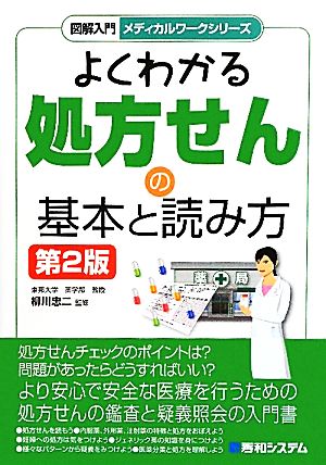 よくわかる処方せんの基本と読み方 図解入門メディカルワークシリーズ