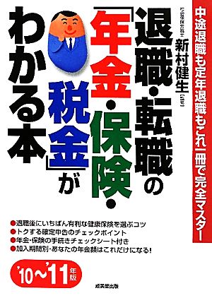 退職・転職の「年金・保険・税金」がわかる本('10～'11年版)