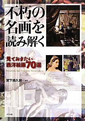 不朽の名画を読み解く 見ておきたい西洋絵画70選