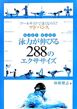 もっと！もっと!!泳力が伸びる288のエクササイズ プールサイドで速くなろう!!アドバンス