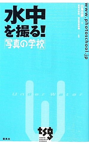 水中を撮る！「写真の学校」