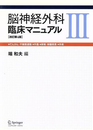 脳神経外科臨床マニュアル 第3巻 改訂第4版