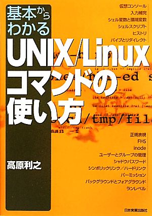 基本からわかるUNIX/Linuxコマンドの使い方