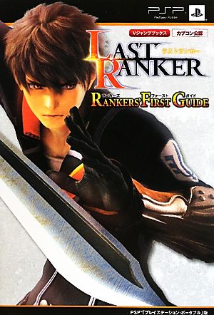 LAST RANKER RANKERS' FIRST GUIDE Vジャンプブックス