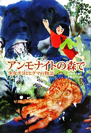 アンモナイトの森で 少女チヨとヒグマの物語 ティーンズ文学館