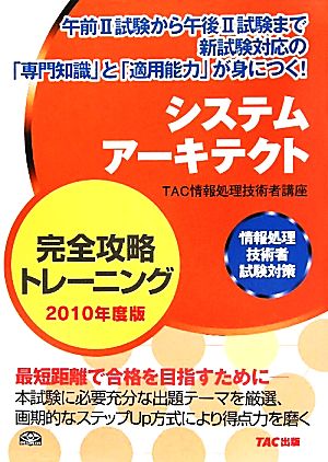 システムアーキテクト完全攻略トレーニング(2010年度版) 情報処理技術者試験対策