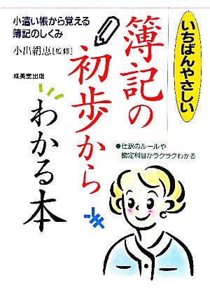 いちばんやさしい 簿記の初歩からわかる本