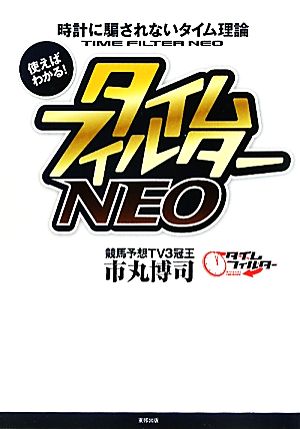 時計に騙されないタイム理論 使えばわかる！タイムフィルターNEO