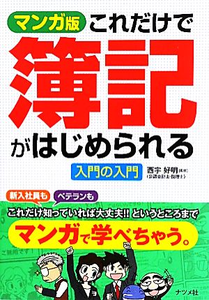 マンガ版 これだけで簿記がはじめられる入門の入門