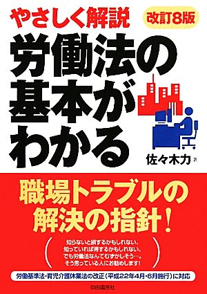 労働法の基本がわかる やさしく解説