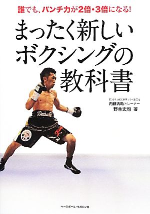 まったく新しいボクシングの教科書 誰でも、パンチ力が2倍・3倍になる！