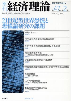 21世紀型世界恐慌と恐慌論研究の課題