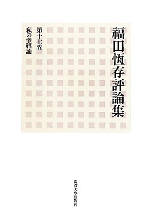 福田恆存評論集(第17巻) 私の幸福論