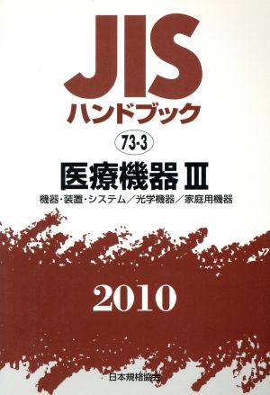 JISハンドブック 医療機器3 2010 JISハンドブック