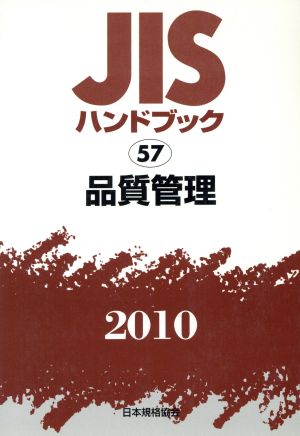 JISハンドブック 品質管理 2010 JISハンドブック