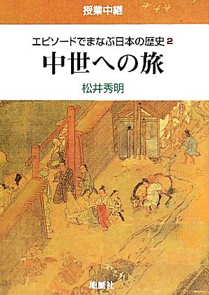 授業中継 エピソードでまなぶ日本の歴史(2) 中世への旅