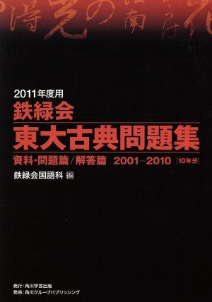 鉄緑会 東大古典問題集 2冊セット(2011年度用) 資料・問題篇/解答篇 2001-2010[10年分]