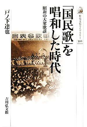 「国民歌」を唱和した時代 昭和の大衆歌謡 歴史文化ライブラリー302