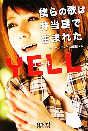 僕らの歌は弁当屋で生まれた・YELL オープンブックス