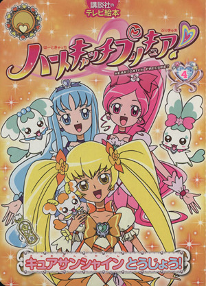 ハートキャッチプリキュア4 キュアサンシャインとうじょう！